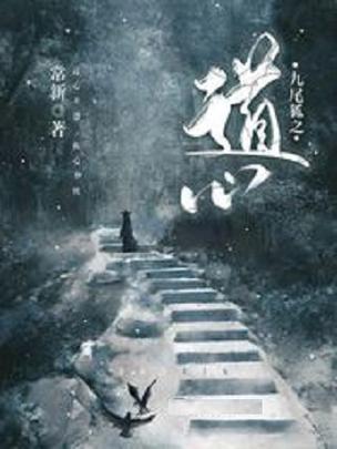 九尾狐之道心