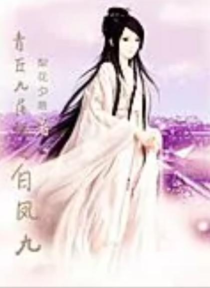 青丘九尾狐之白凤九是一部同人类型网络小说