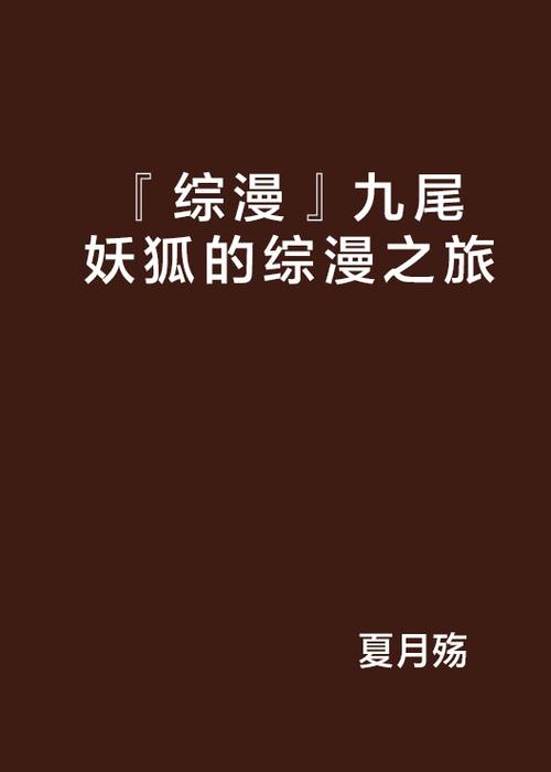 《『综漫』九尾妖狐的综漫之旅》是夏月殇创作的网络小说,发表于