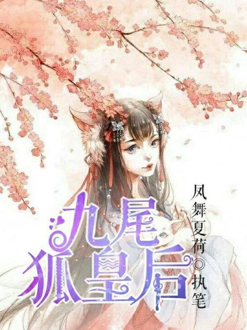 《九尾狐皇后》是连载于话本小说的一部古代言情类网络小说,作者是